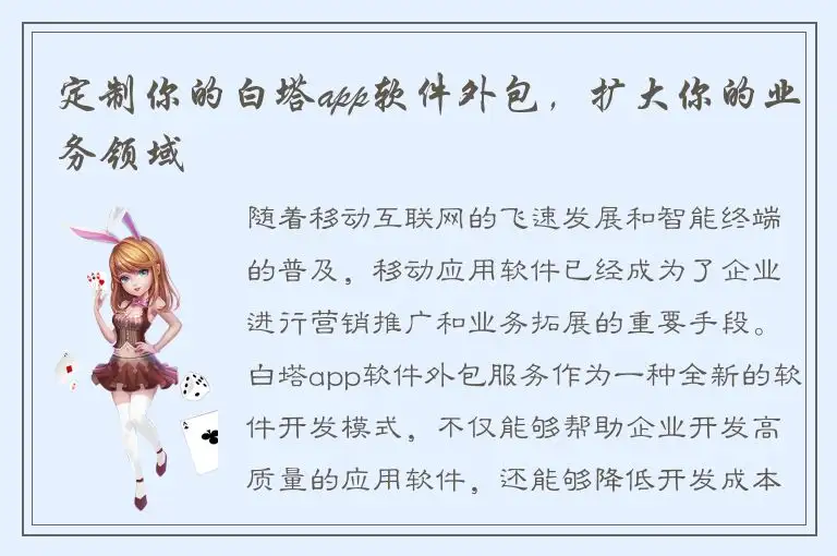 定制你的白塔app软件外包，扩大你的业务领域