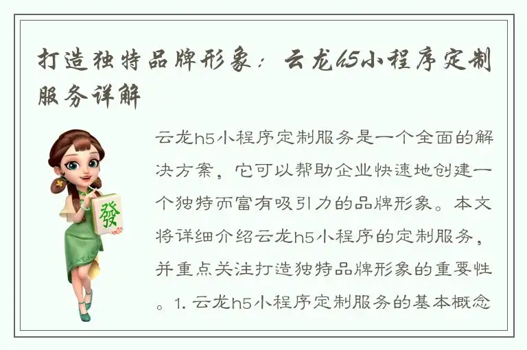 打造独特品牌形象：云龙h5小程序定制服务详解