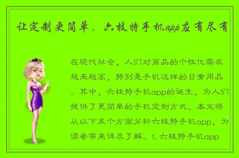 让定制更简单，六枝特手机app应有尽有