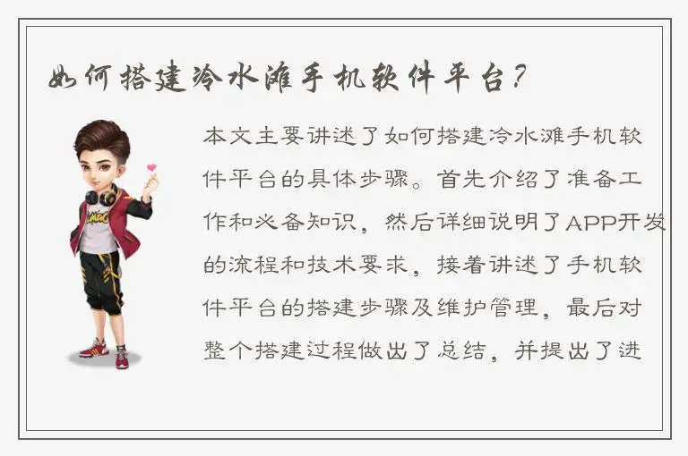 如何搭建冷水滩手机软件平台？