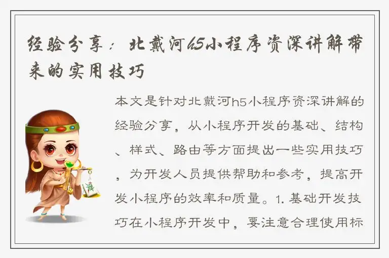 经验分享：北戴河h5小程序资深讲解带来的实用技巧