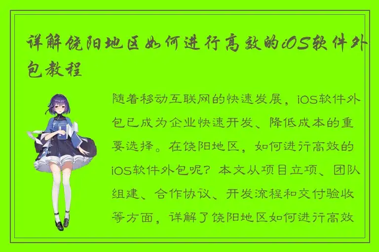 详解饶阳地区如何进行高效的iOS软件外包教程