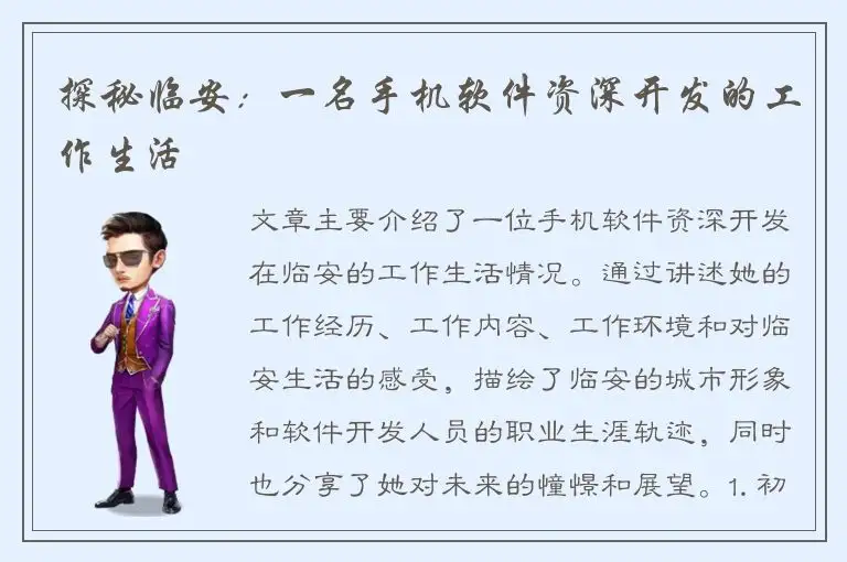 探秘临安：一名手机软件资深开发的工作生活