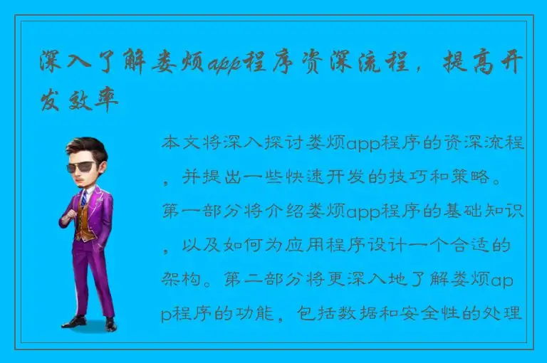 深入了解娄烦app程序资深流程，提高开发效率