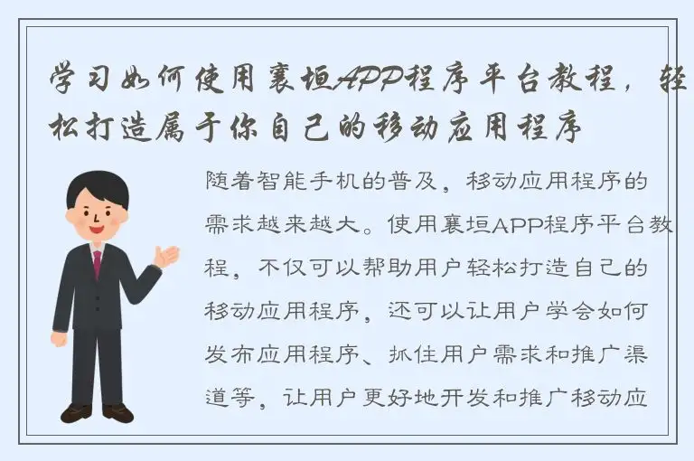 学习如何使用襄垣APP程序平台教程，轻松打造属于你自己的移动应用程序