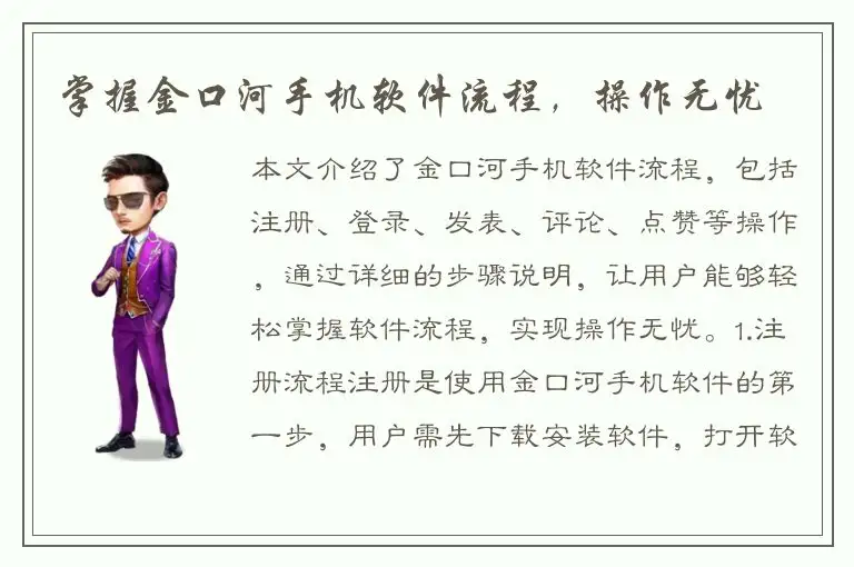 掌握金口河手机软件流程，操作无忧