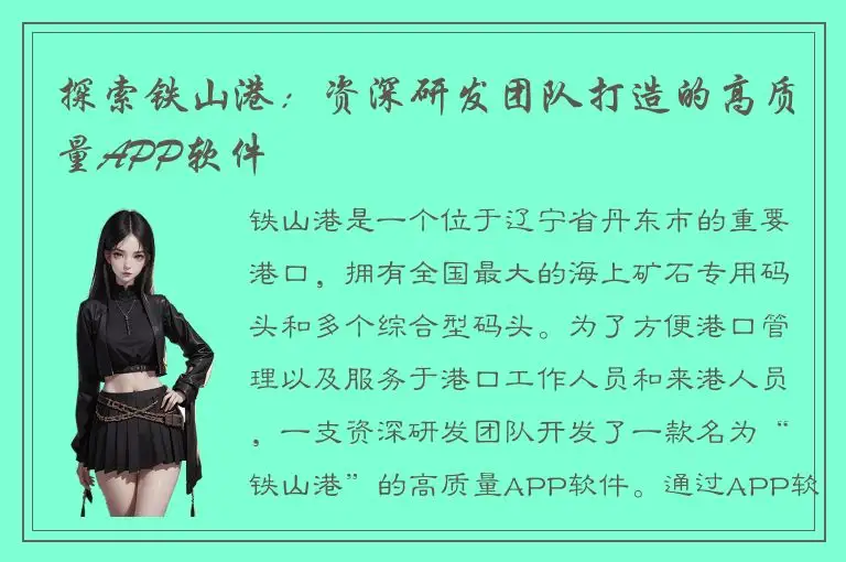 探索铁山港：资深研发团队打造的高质量APP软件
