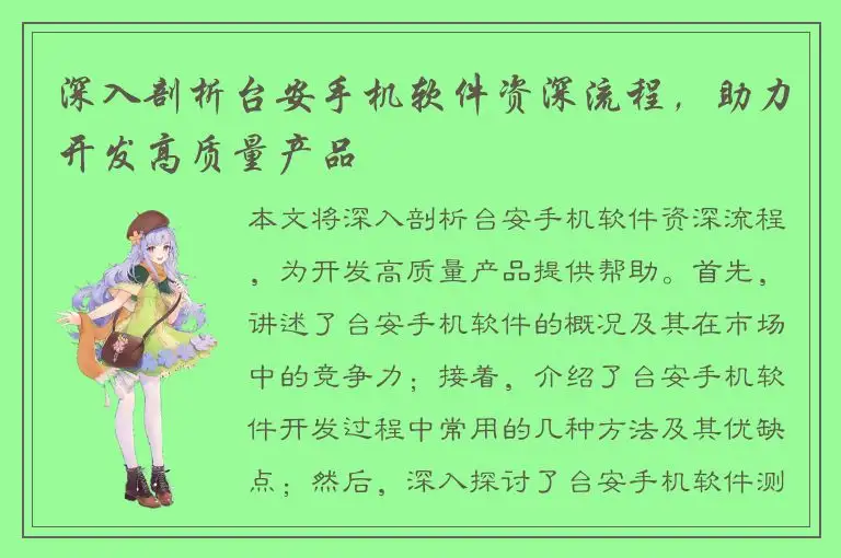 深入剖析台安手机软件资深流程，助力开发高质量产品