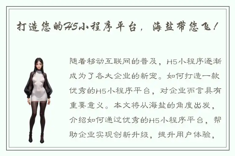 打造您的H5小程序平台，海盐带您飞！