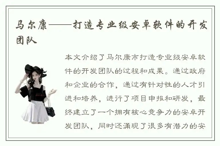 马尔康——打造专业级安卓软件的开发团队