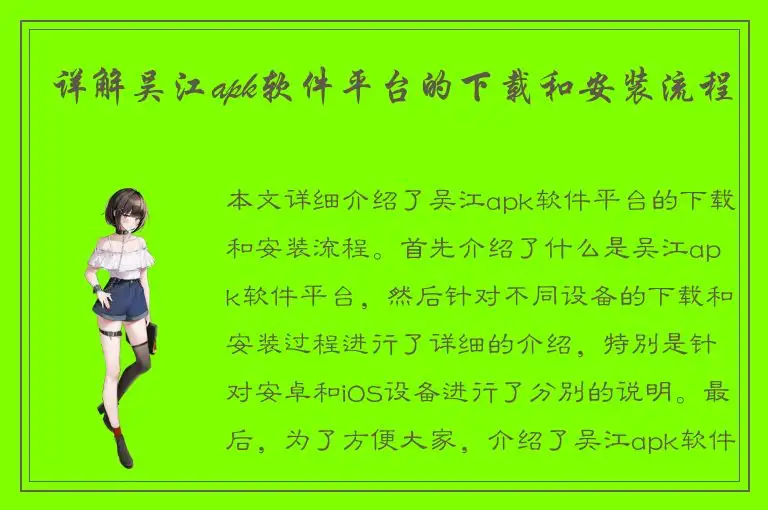 详解吴江apk软件平台的下载和安装流程