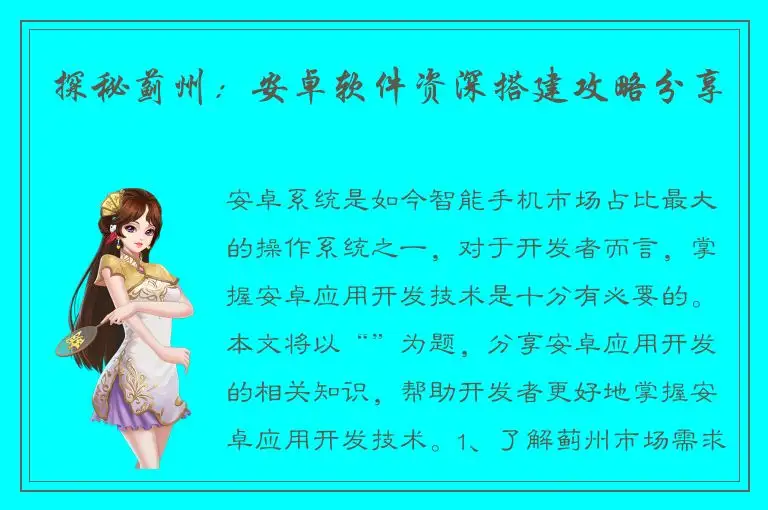 探秘蓟州：安卓软件资深搭建攻略分享