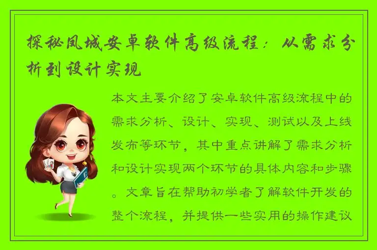 探秘凤城安卓软件高级流程：从需求分析到设计实现
