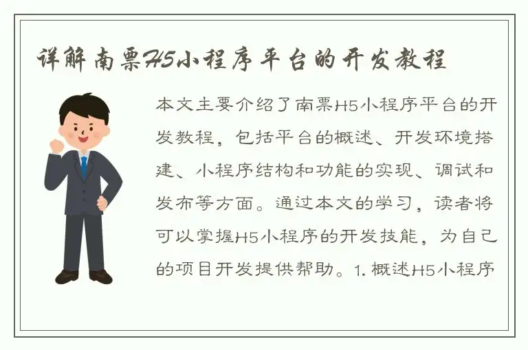 详解南票H5小程序平台的开发教程