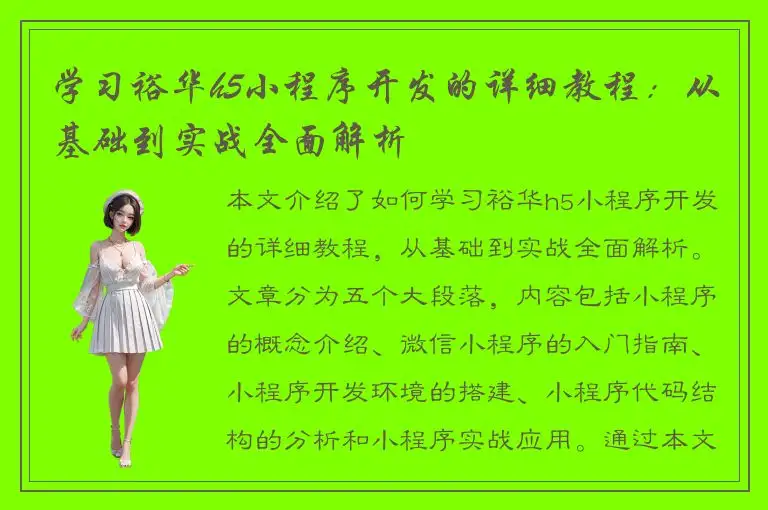 学习裕华h5小程序开发的详细教程：从基础到实战全面解析