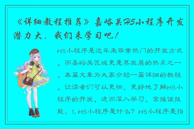 《详细教程推荐》嘉峪关H5小程序开发潜力大，我们来学习吧！