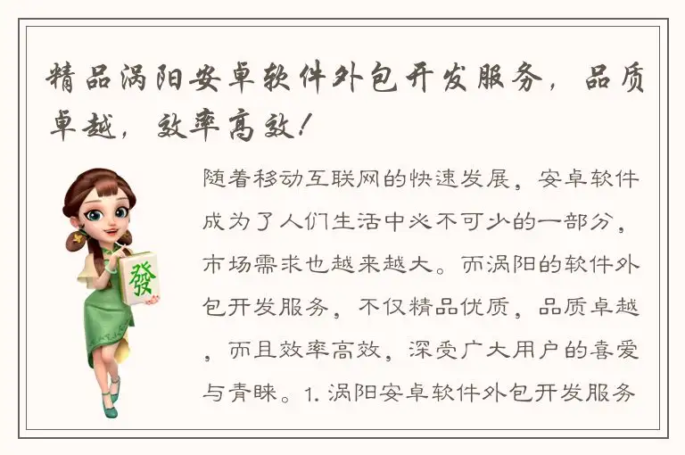 精品涡阳安卓软件外包开发服务，品质卓越，效率高效！