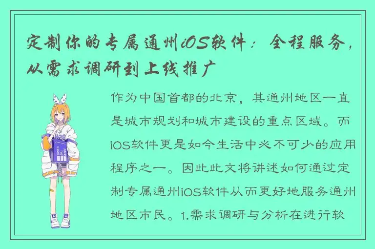 定制你的专属通州iOS软件：全程服务，从需求调研到上线推广