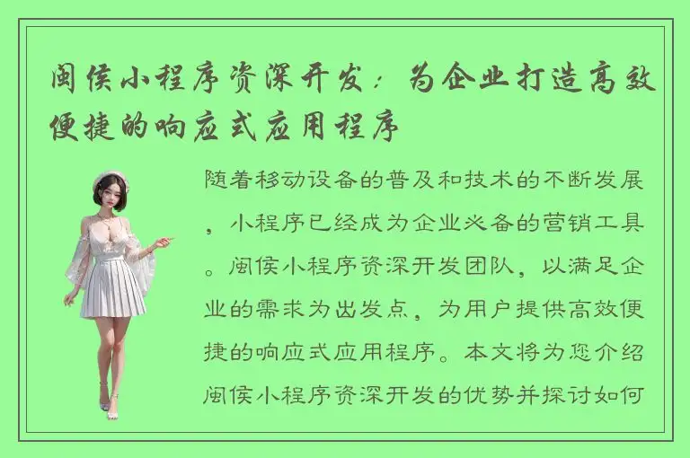 闽侯小程序资深开发：为企业打造高效便捷的响应式应用程序