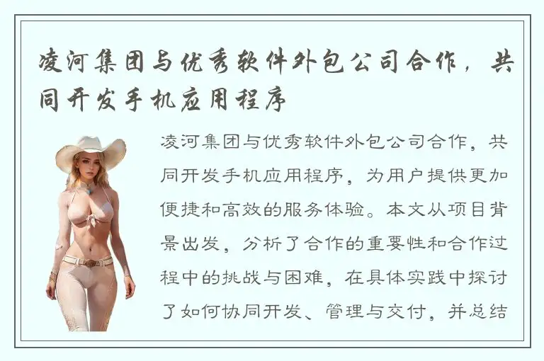 凌河集团与优秀软件外包公司合作，共同开发手机应用程序