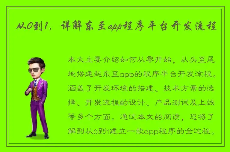 从0到1，详解东至app程序平台开发流程