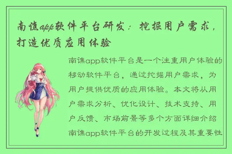 南谯app软件平台研发：挖掘用户需求，打造优质应用体验