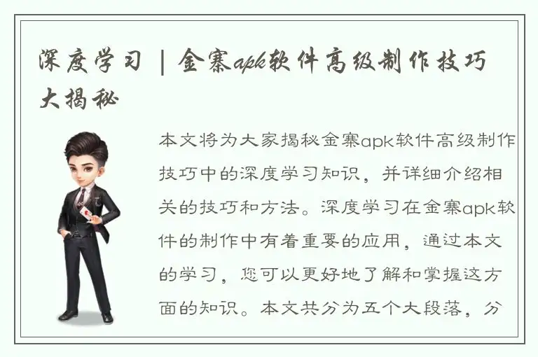深度学习 | 金寨apk软件高级制作技巧大揭秘