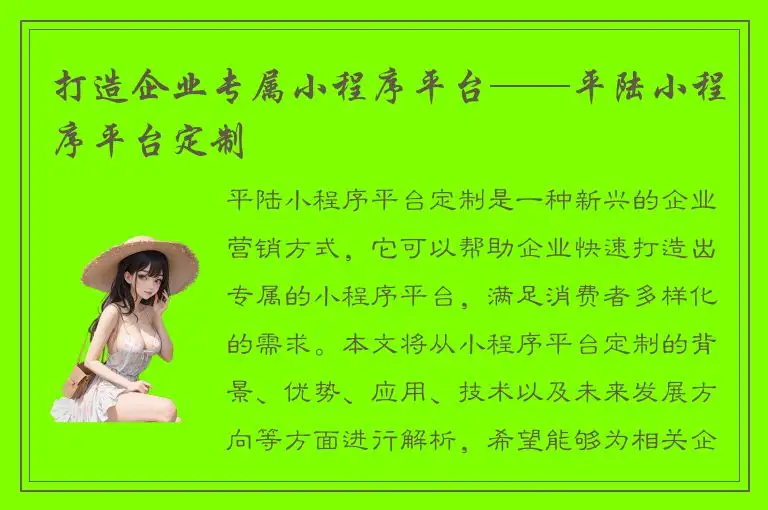 打造企业专属小程序平台——平陆小程序平台定制