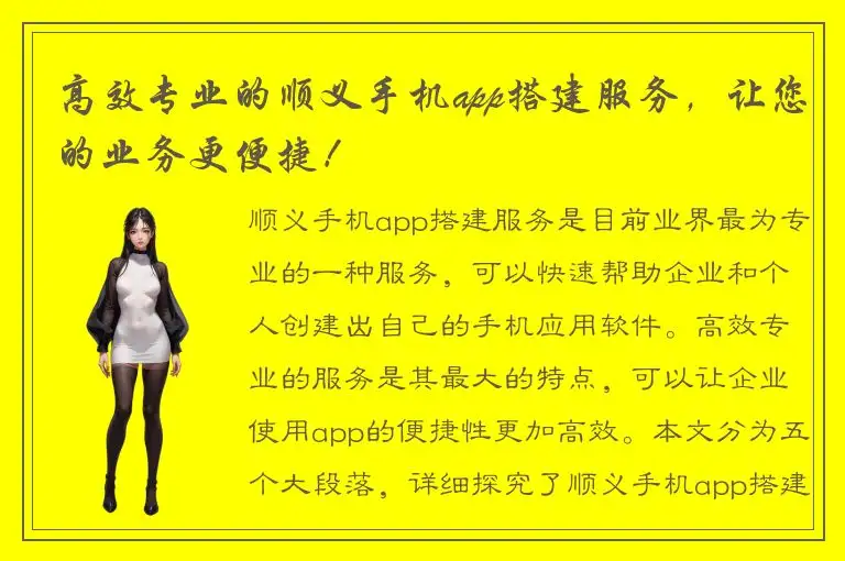 高效专业的顺义手机app搭建服务，让您的业务更便捷！