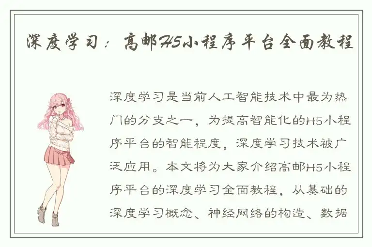 深度学习：高邮H5小程序平台全面教程