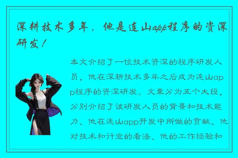 深耕技术多年，他是连山app程序的资深研发！