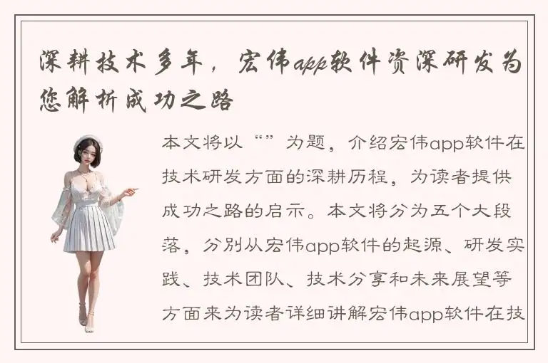 深耕技术多年，宏伟app软件资深研发为您解析成功之路