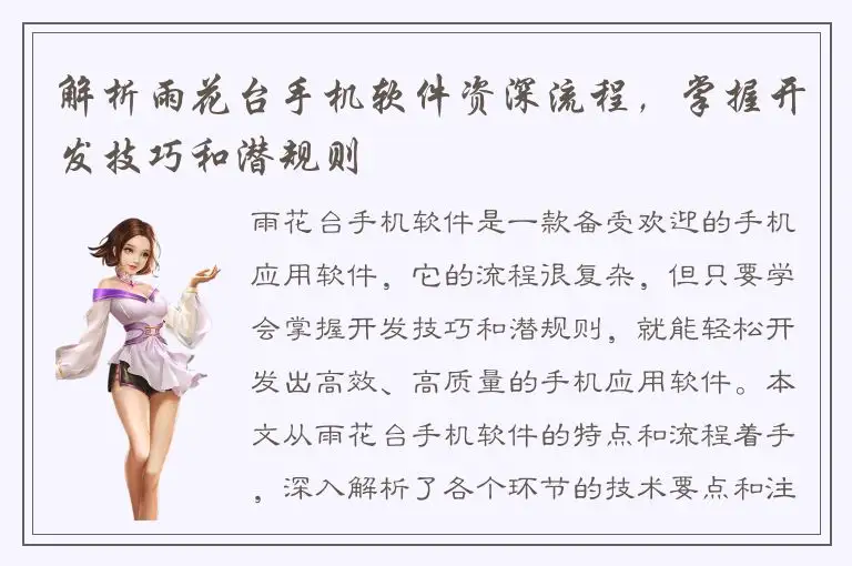 解析雨花台手机软件资深流程，掌握开发技巧和潜规则