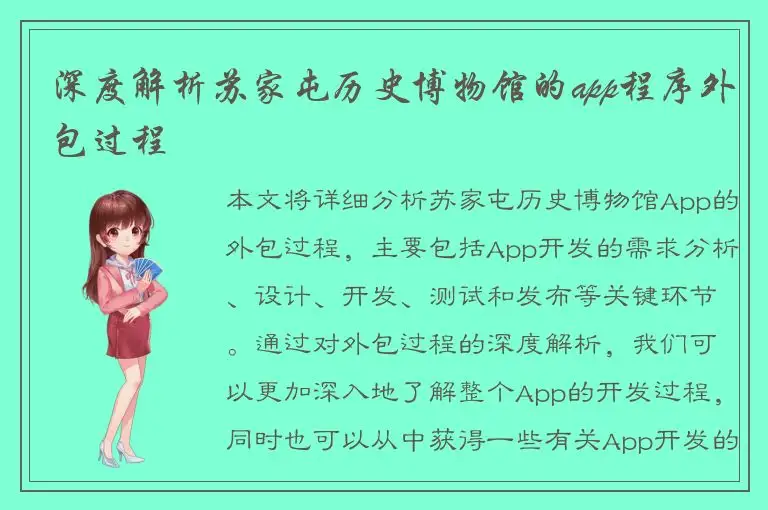 深度解析苏家屯历史博物馆的app程序外包过程