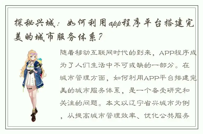 探秘兴城：如何利用app程序平台搭建完美的城市服务体系？