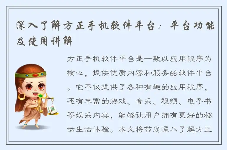 深入了解方正手机软件平台：平台功能及使用讲解