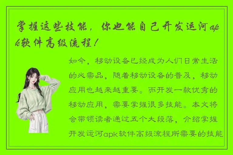掌握这些技能，你也能自己开发运河apk软件高级流程！