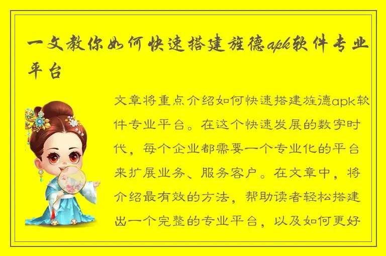 一文教你如何快速搭建旌德apk软件专业平台