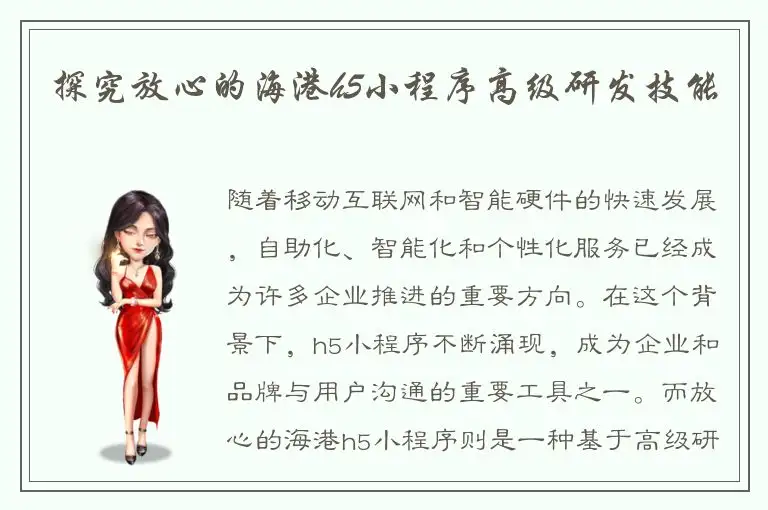 探究放心的海港h5小程序高级研发技能