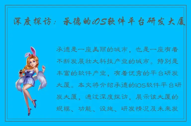 深度探访：承德的iOS软件平台研发大厦