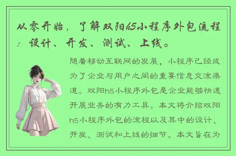 从零开始，了解双阳h5小程序外包流程：设计、开发、测试、上线。