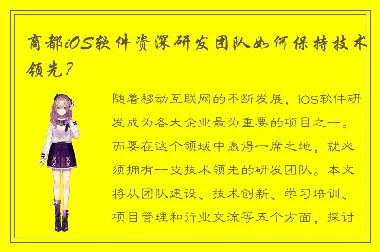 商都iOS软件资深研发团队如何保持技术领先？