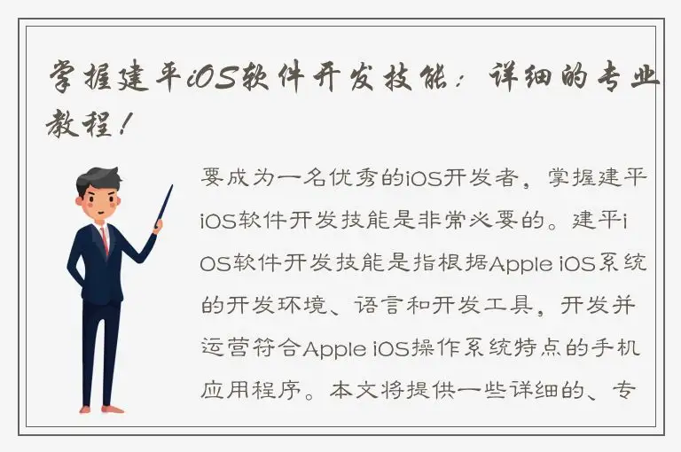 掌握建平iOS软件开发技能：详细的专业教程！