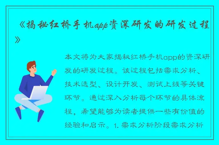 《揭秘红桥手机app资深研发的研发过程》