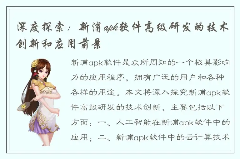 深度探索：新浦apk软件高级研发的技术创新和应用前景