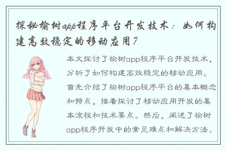 探秘榆树app程序平台开发技术：如何构建高效稳定的移动应用？