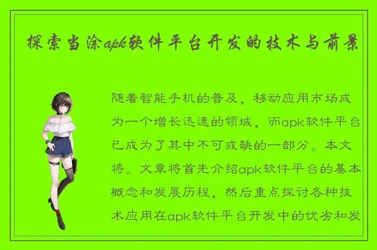 探索当涂apk软件平台开发的技术与前景