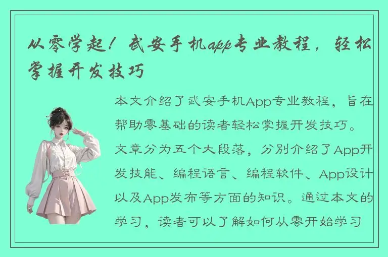 从零学起！武安手机app专业教程，轻松掌握开发技巧