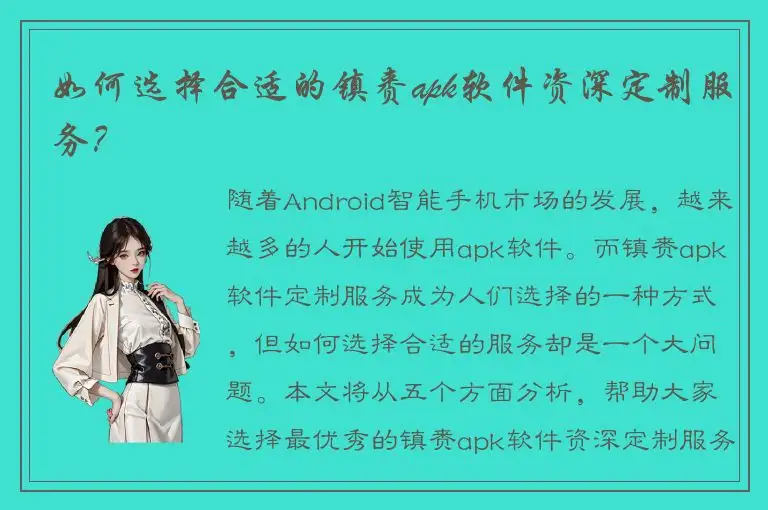 如何选择合适的镇赉apk软件资深定制服务？