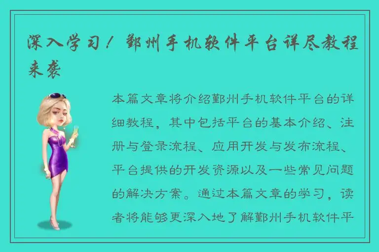 深入学习！鄞州手机软件平台详尽教程来袭